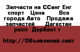 Запчасти на ССанг Енг спорт › Цена ­ 1 - Все города Авто » Продажа запчастей   . Дагестан респ.,Дербент г.